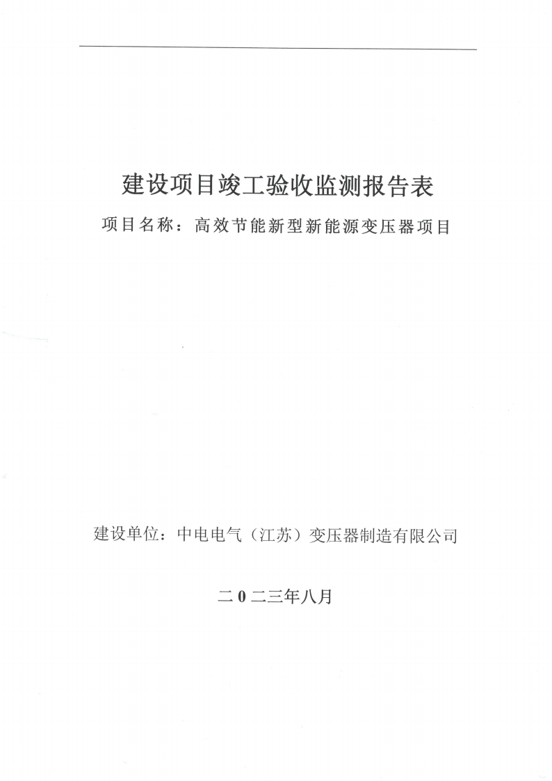 09818开元官网丨中国有限公司官网（江苏）变压器制造有限公司验收监测报告表_00.png